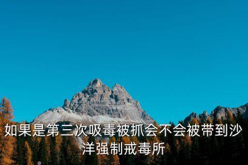 深圳沙洋戒毒所，我想去沙洋強(qiáng)制戒毒所看朋友他在四大隊(duì)在沙洋有關(guān)系找嗎  搜