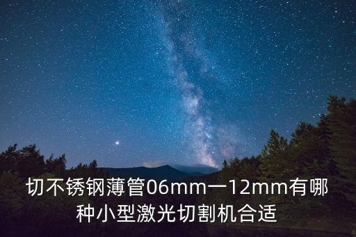深圳方管激光切割下料機，激光切管機多少錢一臺