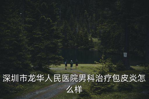 羅新樂深圳市龍華新區人民醫院簡歷，深圳龍華男性醫院哪家好