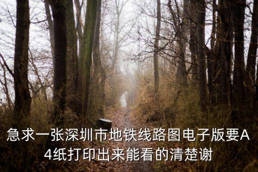 急求一張深圳市地鐵線路圖電子版要A4紙打印出來(lái)能看的清楚謝