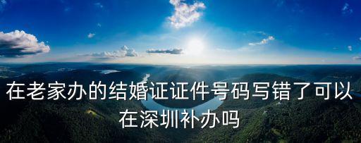 深圳結(jié)婚登記證編號(hào)，深圳2014年結(jié)婚證區(qū)前幾位是什么深圳本地身份證號(hào)前六位是什么