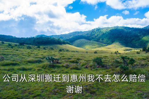 公司從深圳搬到惠州，有關公司搬廠從深圳搬到惠州續簽惠州勞動合同可申請補償嗎
