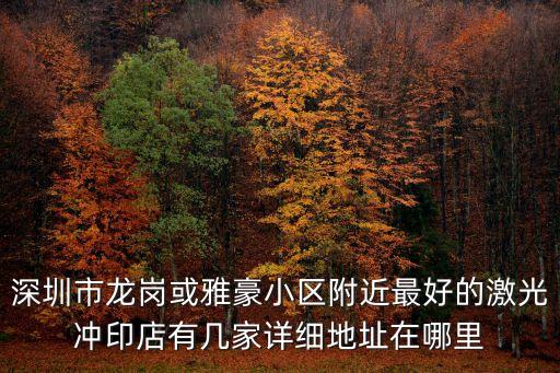 深圳激光表面強化加工哪里有，深圳市龍崗或雅豪小區附近最好的激光沖印店有幾家詳細地址在哪里