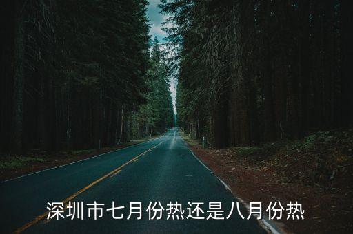 深圳熱的時候有幾月，深圳最熱的時候是幾月