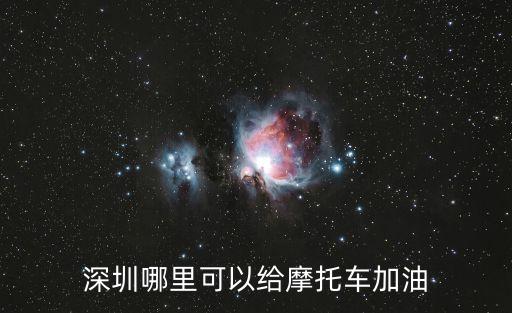 深圳哪里可以給摩托車加油