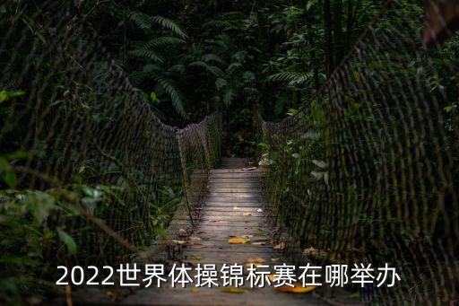 2022世界體操錦標賽在哪舉辦