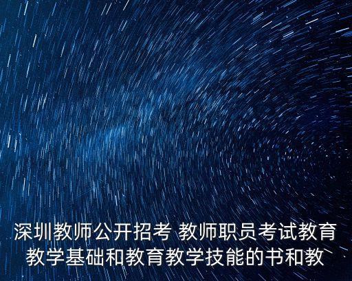 深圳初高中公招西班牙語教師，2011深圳教師招聘