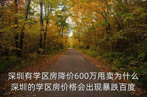 深圳有學區房降價600萬甩賣為什么深圳的學區房價格會出現暴跌百度