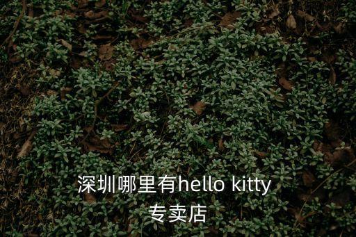 深圳哪里有hello kitty 專賣店