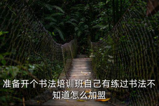 深圳書法培訓班加盟，我要是想做一家書法培訓的話加盟哪個品牌更好