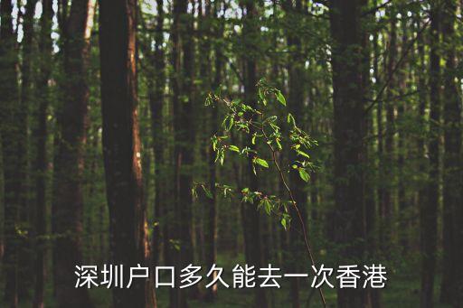 深圳戶口多久能去一次香港