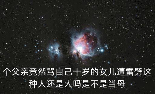 個父親競然罵自己十歲的女兒遭雷劈這種人還是人嗎是不是當母