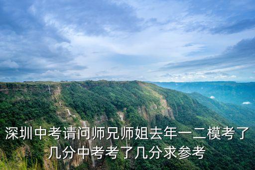 深圳深二模成績，我在深圳育才初中二模成績為432原始分排名為74能不能上