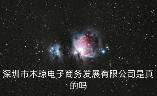深圳市木瓊電子商務發展有限公司是真的嗎