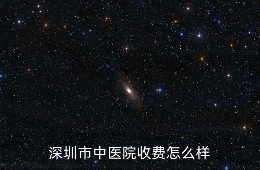深圳市中醫(yī)院收費(fèi)怎么樣