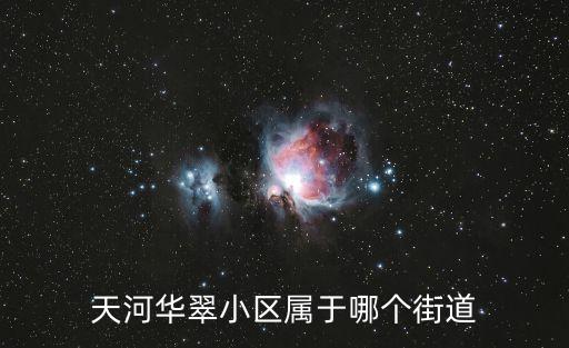 天河華翠小區(qū)屬于哪個(gè)街道