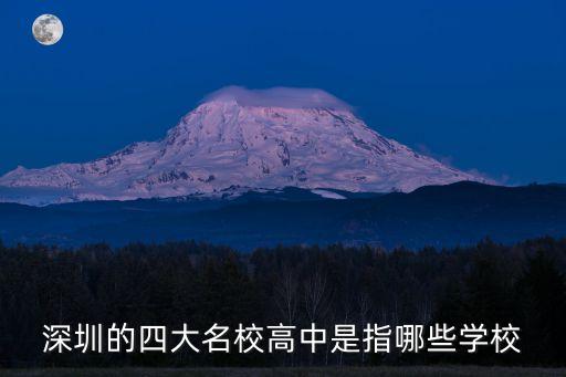 深圳四大名校和八大名校都有哪些，深圳市的四大名校是什么