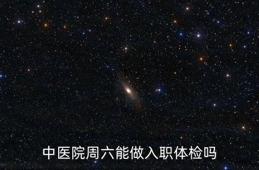 廣州中醫(yī)藥大學(xué)深圳醫(yī)院體檢科周末上班嗎，中醫(yī)院周六能做入職體檢嗎