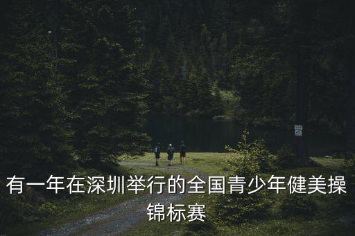 深圳中國學生藝術(shù)體操錦標賽，2014全國藝術(shù)體操錦標賽門票有學生證可以買幾張