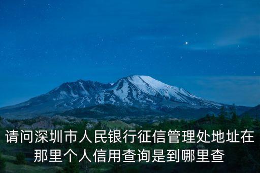 請(qǐng)問(wèn)深圳市人民銀行征信管理處地址在那里個(gè)人信用查詢是到哪里查