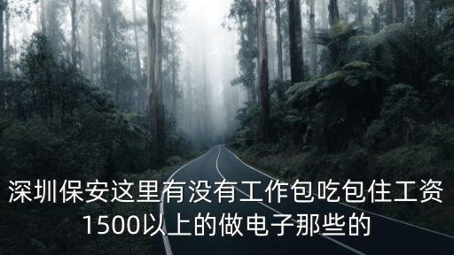 深圳保安公司招聘鐵騎待遇，深圳保安招聘信息