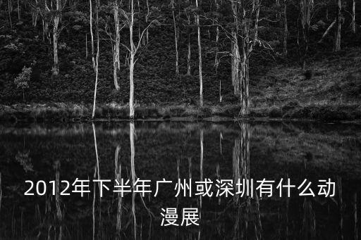2012年下半年廣州或深圳有什么動(dòng)漫展