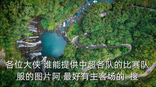 中超深圳隊海報，中超戰(zhàn)報非常感謝