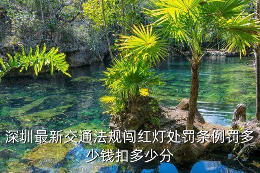 2017深圳開車闖紅燈，深圳闖紅燈扣幾分罰多少錢