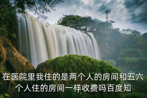 深圳市中醫院2人病房床位費，生病了醫生說需要住院一個床位一晚需另付費80元我想問醫院的