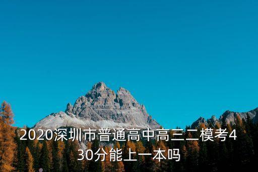 深圳市二模2020分數線，深圳二本分數線