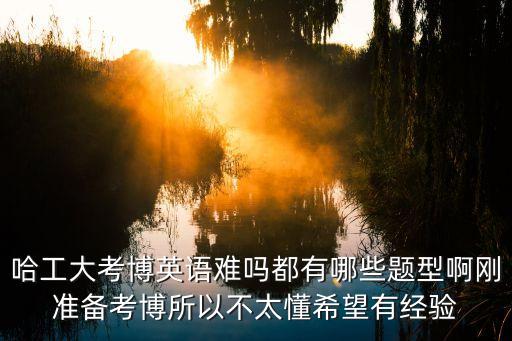 哈工大深圳校區考博英語怎么準備，考博英語需要怎么準備