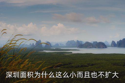 深圳沒必要擴(kuò)容嗎，2022深圳還會擴(kuò)容嗎
