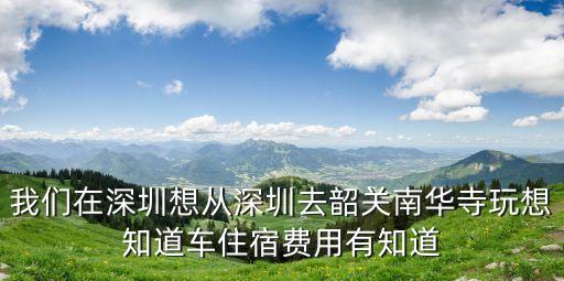 深圳大鵬南華寺，深圳汽車站到韶關南華寺有什么車
