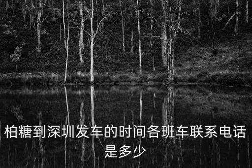 柏塘到深圳東湖汽車站，深圳龍崗到惠州博羅柏塘的那輛車幾點有