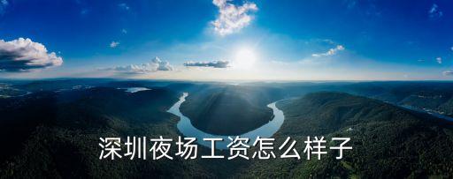 深圳夜場工資怎么樣子