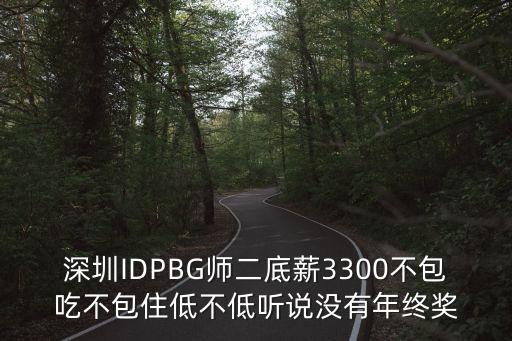 深圳圍棋老師招聘包住，深圳IDPBG師二底薪3300不包吃不包住低不低聽說沒有年終獎