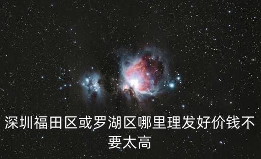 深圳市福田區上門剃胎毛多少錢，深圳市福田保健院婦科檢查要多少錢