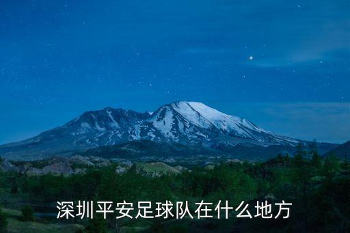 深圳平安足球隊在什么地方