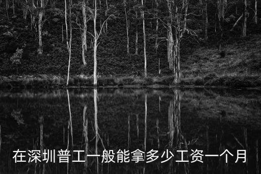 在深圳普工一般能拿多少工資一個月