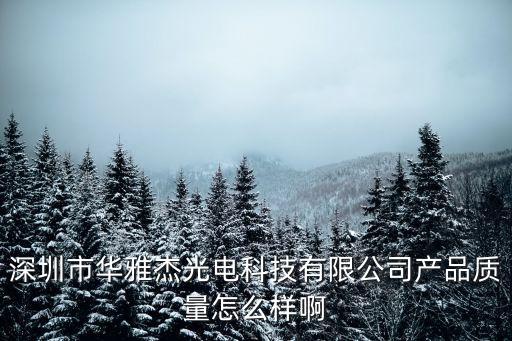 王星 深圳，深圳市華雅杰光電科技有限公司產(chǎn)品質(zhì)量怎么樣啊