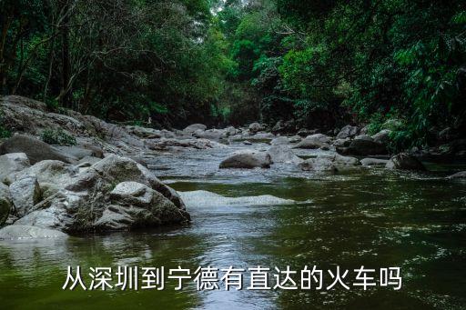 深圳南到寧德動車時間表，深圳到寧德要多久