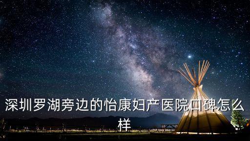 深圳羅湖旁邊的怡康婦產醫院口碑怎么樣