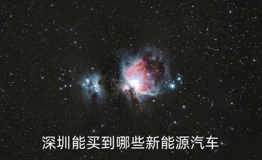 深圳能買到哪些新能源汽車