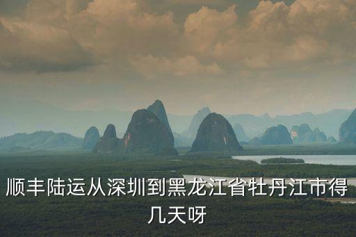 深圳到牡丹江快遞要多少時間，我用申通快遞從深圳到牡丹江得多長時間到