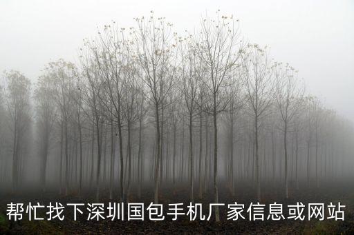 搜索深圳市華凈科技有限公司，深圳華澭科技有限公司怎么樣