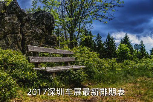 2017年11月份深圳展會，2017深圳國際連接器線纜及線束加工設備展覽會