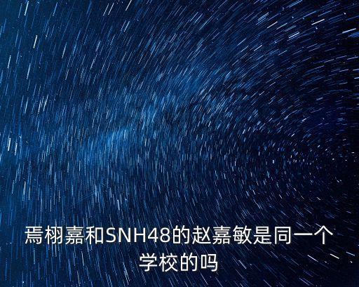 焉栩嘉為什么在深圳高考，焉栩嘉廣東的還是山東的