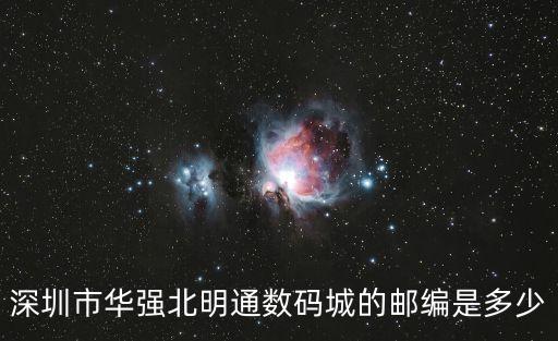 深圳市華強北明通數碼城的郵編是多少