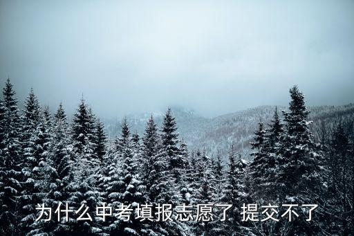 深圳初中報名提交不了怎么辦，我是深圳一名初中生中考體育網上報名時手賤登了不讀的同學的號
