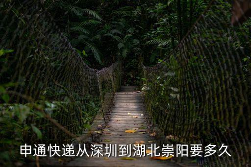 申通快遞從深圳到湖北崇陽要多久